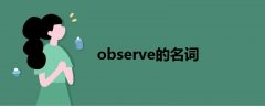 observe的名词