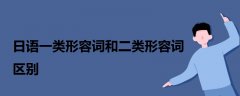 日语一类形容词和二类形容词区别