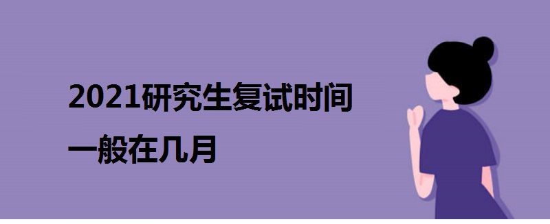 2021研究生复试时间一般在几月