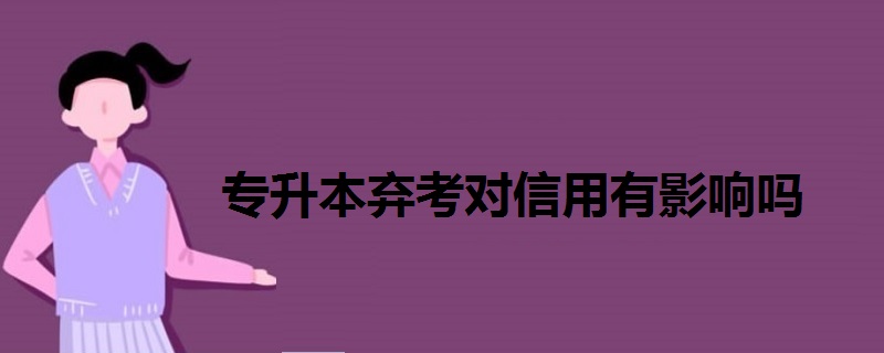 专升本弃考对信用有影响吗