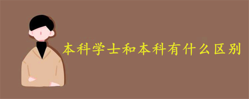 本科学士和本科有什么区别