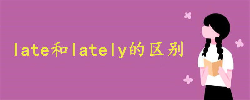 late和lately的区别