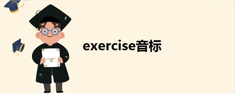 exercise音标