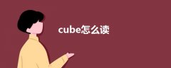 cube怎么读