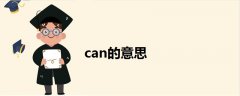 can的意思