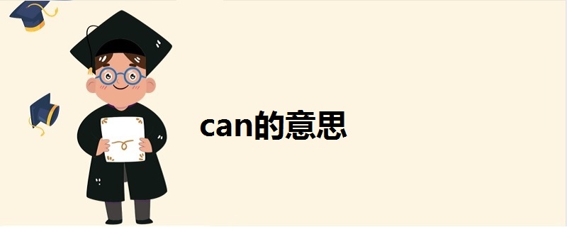 首页 英语知识 can可以用作,情态动词,名词,动词,作情态动词时意为"