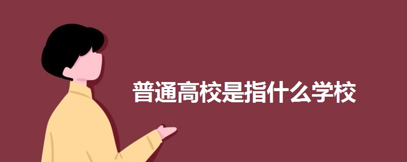 普通高校是指什么学校