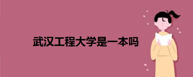 武汉工程大学是一本吗