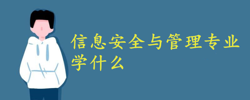 信息安全与管理专业学什么