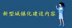 新型城镇化建设内容