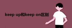 keep up和keep on区别