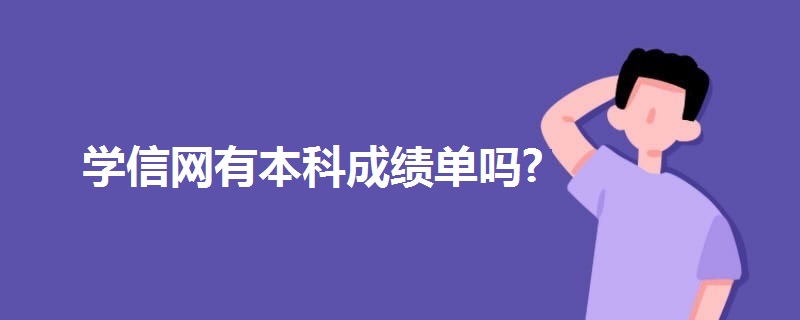 学信网有本科成绩单吗?