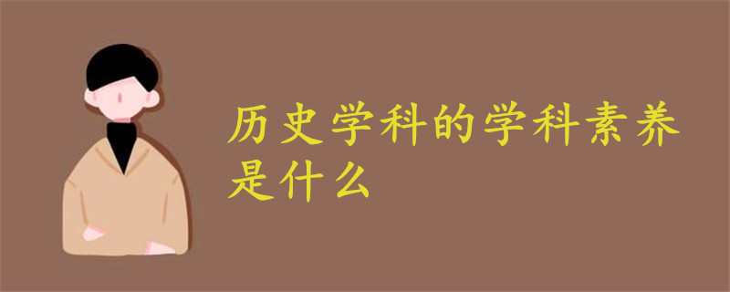 历史学科的学科素养是什么