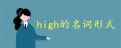 high的名词