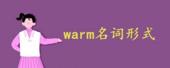 warm名词形式