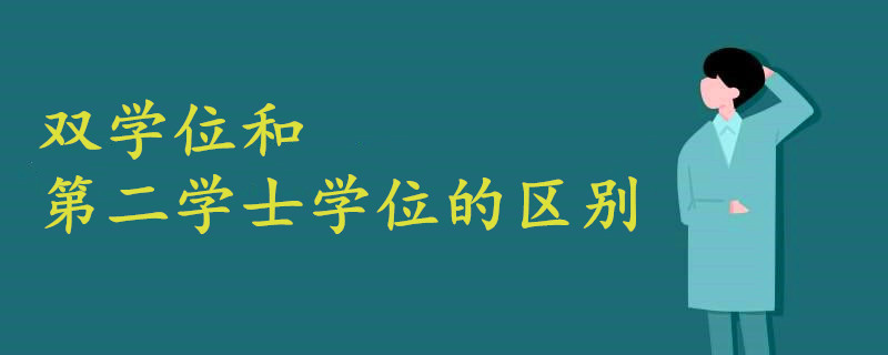 双学位和第二学士学位的区别