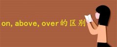 on,above,over的区别