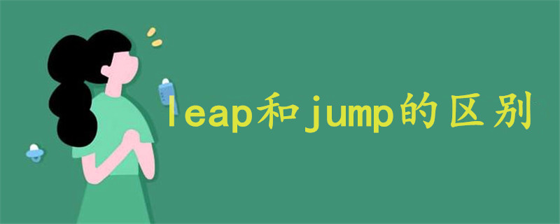 leap和jump的区别