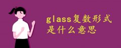 glass复数形式是什么意思