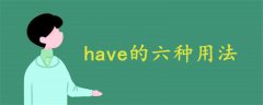 have的六种用法