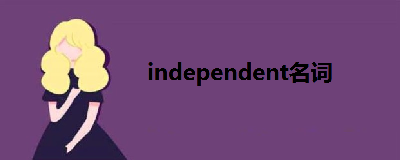 independent名词