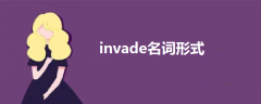 invade名词形式