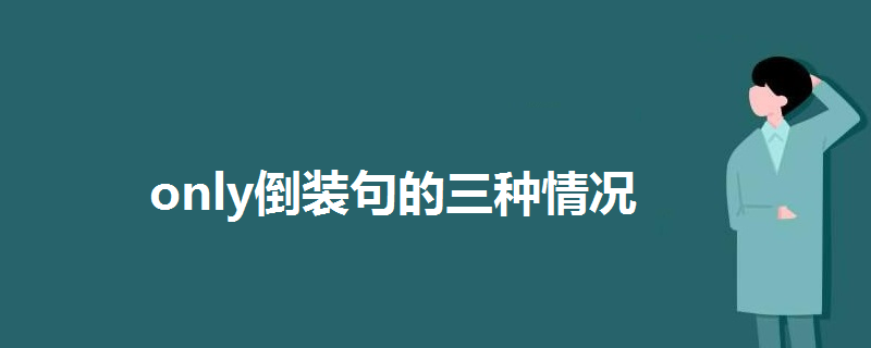 only倒装句的三种情况