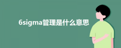 6sigma管理是什么意思