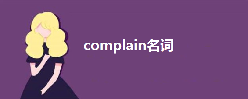 complain名词