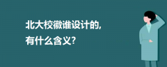 北大校徽谁设计的,有什么含义?