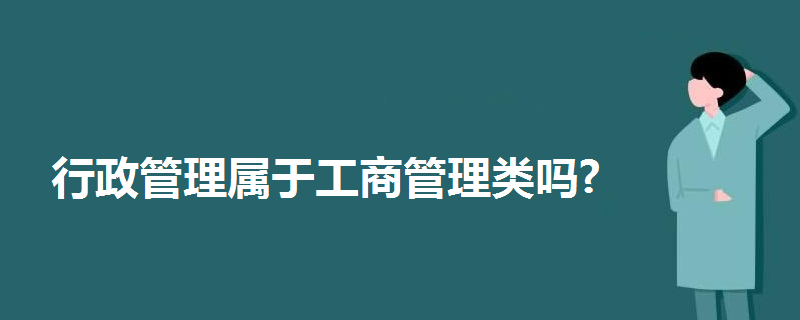 行政管理属于工商管理类吗?