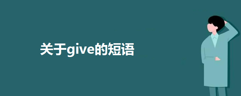 关于give的短语