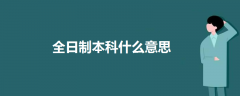 全日制本科什么意思