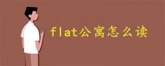 flat公寓怎么读