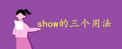 show的三个用法