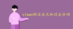 clean的过去式和过去分词