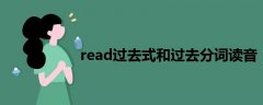 read过去式和过去分词读音