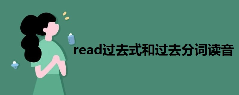 read过去式和过去分词读音