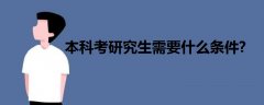 本科考研究生需要什么条件?