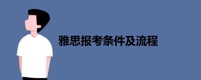 雅思报考条件及流程