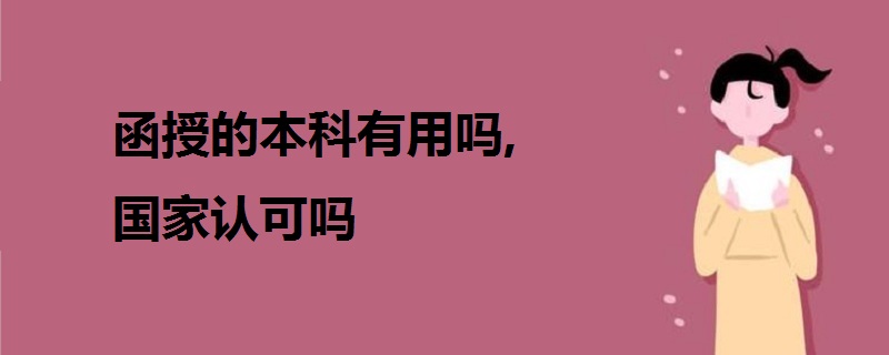 函授的本科有用吗,国家认可吗