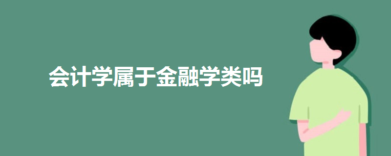 会计学属于金融学类吗