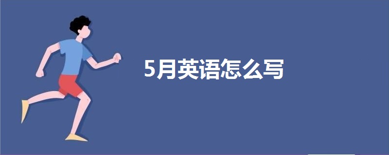 5月英语怎么写