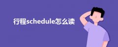 行程schedule怎么读