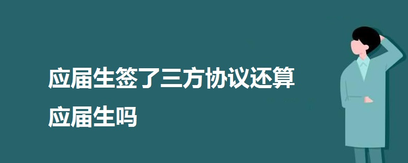 应届生签了三方协议还算应届生吗