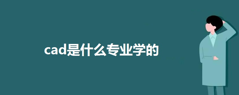 cad是什么专业学的