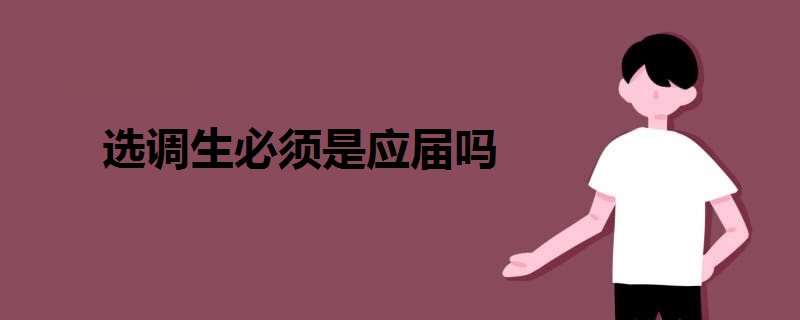 选调生必须是应届吗