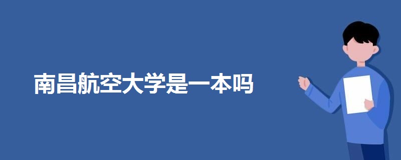 南昌航空大学是一本吗