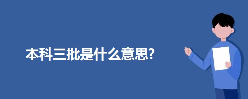 本科三批是什么意思?