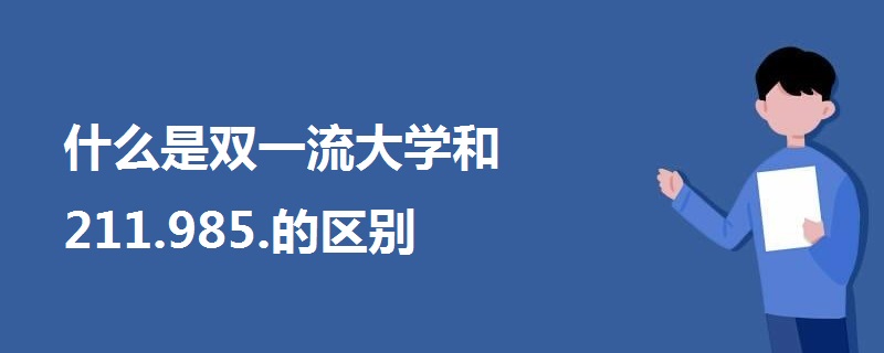 什么是双一流大学和211.985.的区别